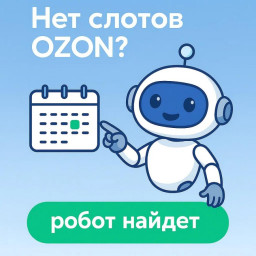 Как автоматизация помогает продавцам Ozon быстрее оформлять поставки Как автоматизация помогает продавцам Ozon быстрее оформлять поставки