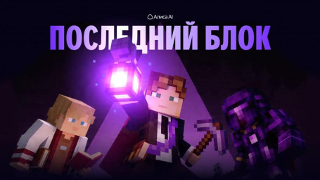Яндекс создал инновационный образовательный проект для старшеклассников в любимой игре миллионов