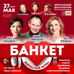 Два часа с звёздами театра в спектакле "Банкет (Взрослые игры)"