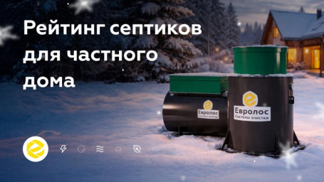 Септики для дома и дачи: сравнение по надёжности и стоимости владения