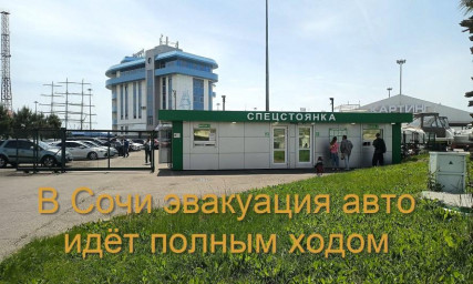 Туристы в Сочи сталкиваются с неожиданными увозами автомобилей Туристы в Сочи сталкиваются с неожиданными увозами автомобилей
