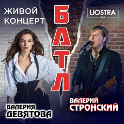 Валерий Стронский и Валерия Девятова ответят на вопросы зрителей в музыкальной дуэли в Lюstra