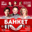 Два часа с звёздами театра в спектакле "Банкет (Взрослые игры)"