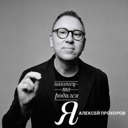 Поэт Алексей Прохоров выпустил дебютный аудиоальбом «НАКОНЕЦ‑ТО РОДИЛСЯ Я»