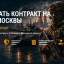 Заключить контракт на СВО от Москвы: без волокиты